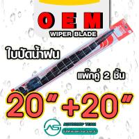 ราคา BOSSO OEM ใบปัดน้ำฝน บอสโซ่ ที่ปัดน้ำฝน ยางปัดน้ำฝน ใช้ดีราคาถูกที่สุด BOSSO OEM แพ๊กคู่ จำนวน2ใบ สำหรับกระจกหน้า (22040083220)