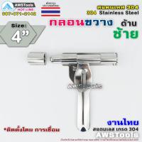 ราคา กลอนขวาง 4 สามารถคล้องกุญแจล็อคได้ งานไทย ผลิตจาก สแตนเลส เกรด 304 กลอนประตู กลอนลงพื้น กลอนสแตนเลส (7596979300)