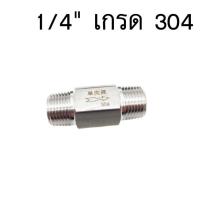 ราคา PK เช็ควาล์วลมสแตนเลส 304 เกลียวนอก เกลียวใน 1 4 2 หุน1 8 1 หุน (22000040192)