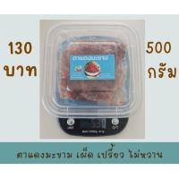 ราคา น้ำพริกตาแดง 500 กรัม ตาแดงกุ้ง ตาแดงมะขาม (20918677211)