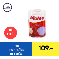 ราคา มาลี เงาะกระป๋องในน้ำเชื่อม 565 ก (21422355839)