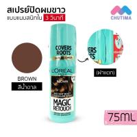 ราคา สเปรย์ปิดผมขาว ลอรีอัล เมจิค รีทัช 75 มล LOREAL Paris Magic Retouch Concealer 75 ml (22105029122)