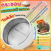 ราคา ส่งฟรี กระชอนสแตนเลส MAXIE ที่ร่อนแป้ง กระชอนกรอง กระชอนร่อนแป้ง ตะแกรงร่อนแป้ง กระชอน ตะแกรงกรองเศษอาหาร ที่ร่อนผงโกโก้ (21416658839)