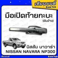 ราคา มือเปิดข้าง ฝาท้าย NISSAN NAVARA NP300 นิสสัน นาวาร่า เอนพี มือเปิดท้ายกระบะ (21443779344)