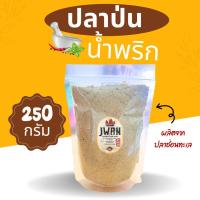 ราคา ปลาป่น 250กรัม 500กรัม ปลาป่นน้ำพริก ปลาป่นสำหรับทำน้ำพริก ปลาช่อนทะเลป่น ปลาป่นบริโภค เจ้หวานฟู้ดส์ (22099523047)