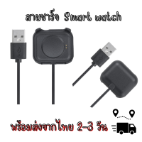ราคา แท่นชาร์จสมาร์ทวอทช์ สายชาร์จสมาร์ทวอทช์ พร้อมส่ง (21925236554)