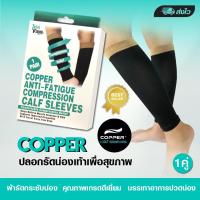 ราคา Copper Calf Sleeves ปลอกขารัดน่อง ปลอกขาเรียว กระชับน่อง ลดขาใหญ่ บรรเทาอาการปวดน่อง กล้ามเนื้อ ตะคริว เมื่อยล้า 1 กล่องบรรจุ 1 คู่ สีดำ ขนาดฟรีไซส์ (21878057253)