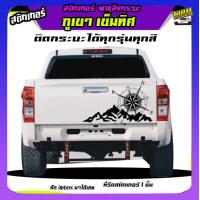 ราคา สติ๊กเกอร์ออฟโรด สติ๊กเกอร์ติดท้ายรถ สติ๊กเกอร์dmaxฝาท้าย สติ๊กเกอร์ข้างรถ สติกเกอร์แต่งรถสวยๆ สติ๊กฟเกอร์แต่งลายรถ ฝาหลังกระบะ ลายภูเขาเข็มทิศ กระบะซิ่ง ติดกระบะฝาหลังได้ทุกรุ่นทุกสี (22112353320)