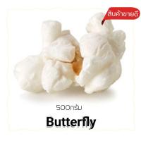 ราคา เมล็ดข้าวโพดดิบเมล็ดข้าวโพดคั่วป๊อปคอร์นพันธุ์mushroomแบบกลมและพันธุ์ butterfly แบบผีเสื้อน้ำหนัก 500g (16088382199)