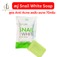 ราคา สบู่สเนลไวท์ Snail White Body Acne Soap 70g ฟื้นฟูผิว สบู่เมือกหอยทาก (22020519673)