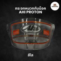 ราคา กระจกหมวกกันน็อค รุ่น AHI Proton เท่ๆ คูล (21894274433)
