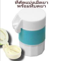 ราคา ที่ตัดยาบดยาแบบพกพาที่ตัดแบ่งเม็ดยาpill cutter jar พร้อมที่บดยาในกระปุกเดียว ใช้สำหรับผู้ที่รับประทานยายาก ผู้สูงอายุ ช่วยตัดแบ่งเม็ดยา (21311693363)