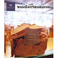 ราคา ขนมปังกรอบอบเนย Victory bakery วิคตอรี่เบเกอรี่ หอม กรอบ อร่อย ขนมปังกรอบ (21233470236)