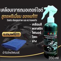 ราคา น้ำยาเคลือบเงา เคลือบแก้วรถมอเตอร์ไซค์ น้ำยาขัดเงาสูตรcarnud wax3ni1เข้มข้นเงางาม ขนาด350ml (10659265706)