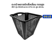 ราคา ตะกร้าพลาสติกสีเหลี่ยม ทรงสูง ขนาดใหญ่ สีดำ ขนาด กว้าง 39 สูง 38 ซม ตะกร้าพลาสติก (21936792109)