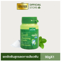 ราคา ผงขัดฟันผสมสมุนไพรลดฟันเหลือง สุภาภรณ์ ลดกลิ่นปาก กลิ่นปากสดชื่นทั้งวัน ขนาด 90 กรัม l Tooth Polishing Powder Supaporn (21960829123)