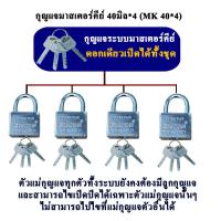ราคา ิEMCON กุญแจระบบลูกปืนมาสเตอร์คีย์ 40 มิล จำนวน 4 ชุด กุญแจมาสเตอร์คีย์ ไขได้ในดอกเดียว (21423337898)