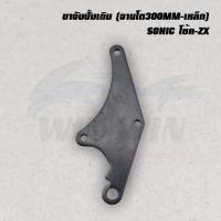 ราคา ขาจับปั้มเดิม จานโต300MM เหล็ก WAVE 100 110 110I 125 CLIK CLIK I CZ I NOUVO SONIC (20719840143)
