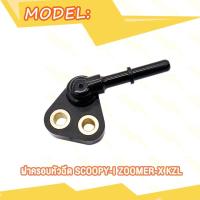 ราคา ฝาครอบหัวฉีด SCOOPYI รุ่น SCOOPY I ZOOMER X KZL SCOOPYI OLD GFM SCOOPYI ZOOMER X ปี16 20 K44 หัวฉีด (21727806088)