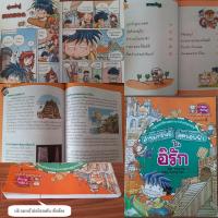 ราคา มือสอง หนังสือ การ์ตูนความรู้ ล่าขุมทรัพย์สุดขอบฟ้า ใน อียิปต์ ญี่ปุ่น อเมริกา ตุรกี ไทย คู่มือท่องเที่ยว สำหรับเด็ก (21906114463)