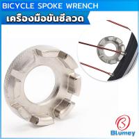 ราคา Blumey บล๊อคขันซี่ลวดจักรยาน ตัวขันซี่ลวดแบบกลม ประแจจักรยาน Bicycle Spoke Wrench (21779407231)