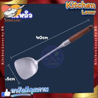 ราคา ส่งจากไทย กระบวย กระบวยทำอาหาร ตะหลิว ตะหลิวทำครัว สแตนเลส 304แท้ ด้ามไม้ ทนความร้อนสูง ใช้ทำอาหาร ผัดอาหาร ผัดข้าว ผัดผัก ทอดไข่ ทอดปลา Kitchen Lover (20938370372)