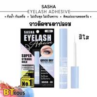 ราคา ซาซ่า กาวติดขนตาปลอม รุ่น Eyelash Adhesive กันน้ำ กันเหงื่อ ไม่เป็นขุย ไม่เป็นคราบ ติดแน่นตลอดวัน (20091002174)