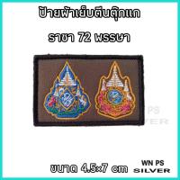 ราคา ป้ายปักผ้า สนว01 เหรียญ นรต ราชา 60 72 พรรษา เหรียญ เดี่ยว เหรียญ คู่ เย็บตีนตุ๊กแกพร้อมใช้งานทุกชิ้น ปักสวยคมชัด สินค้ารับประกัน (22079079866)