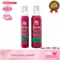 ราคา Berina Conditioning Styling Foam Mousse European Styling เบอริน่า คอนดิชั่นนิ่ง สไตลิ่ง โฟมมูส บรรจุ 130 220 มล (21767653999)