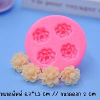 ราคา พิมพ์ซิลิโคลน พิมพ์วุ้นดอกไม้ พิมพ์ดอกไม้ พิมพ์วุ้นสวยๆ แม่พิมพ์ พิมพ์วุ้น แม่พิมพ์ซิลิโคน พิมพ์ขนม แม่พิมพ์ทำวุ้น silicone mold (22053827101)