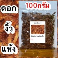 ราคา ดอกงิ้วแห้ง หรือดอกเงี้ยว ใช้สำหรับทำน้ำเงี้ยว หรือน้ำยาเงี้ยวใส่ขนมจีน (18226400641)
