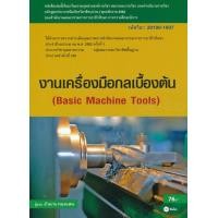 ราคา Bundanjai หนังสือราคาพิเศษ งานเครื่องมือกลเบื้องต้น สอศ รหัสวิชา 20100 1007 สินค้าใหม่ สภาพ 80 90 (13017453191)