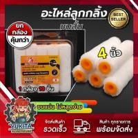 ราคา ยกกล่อง 10 ชิ้น อะไหล่ลูกกลิ้งเคมี อะไหล่ลูกกลิ้งทาสี อะไหล่ลูกกลิ้งสีน้ำมัน 4 นิ้ว คุณภาพดี (22112700932)