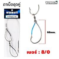 ราคา อุปกรณ์ตกปลา WEEBASS ตาเบ็ด รุ่น ตาเบ็ดชุดคู่ เบ็ดตกชะโด เบ็ดตกปลาช่อน ชุดเบ็ดสำเร็จ เบ็ดชุดตกชะโด (18505785551)