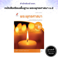 ราคา หนังสือเรียน รายวิชาพื้นฐาน พระพุทธศาสนา ม 1 ม 6 อจท (13275835703)