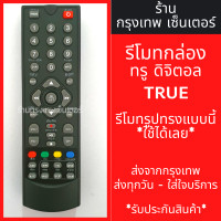 ราคา รีโมทกล่องดิจิตอลทีวี ทรูวิชั่น True Vision รุ่นDigital HD มีพร้อมส่งตลอด ส่งทุกวัน (21381615084)