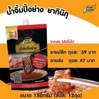 ราคา น้ำจิ้มปิ้งย่าง ยากินิกุ 150g เพียวฟู้ดส์ น้ำจิ้มญี่ปุ่น น้ำจิ้ม ปิ้งย่าง ชาบู น้ำจิ้มปิ้งย่าง หมูกระทะ สินค้าพร้อมส่ง (10385852568)
