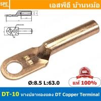 ราคา 4ชิ้น DT 10 หางปลาทองแดง DT Copper Terminal หางปลาเข้าสายไฟ Cable Lug Copper หางปลาสายแบตเตอรี่ Battery Terminal หางปลาแบบหนา Un Insulated Crimping Terminal สายแบต หางปลาต่อสายไฟ Crimping Terminal fo 