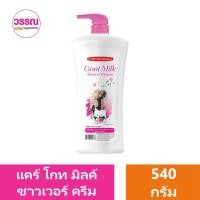 ราคา แคร์บิว โกท มิลค์ ชาวเวอร์ ครีม 540 กรัม ร้านวรรณ (21890211869)