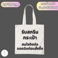 ราคา สกรีนกระเป๋า กระเป๋าผ้า ไม่มีขั้นต่ำ ตัวเดียวก็รับ ผลิตเพียง 2 3 วันเท่านั้น (21456170007)