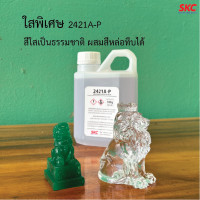 ราคา เรซิ่นใส เรซิ่นหล่อ ขนาด1กิโล เรซิ่นหล่อใสพิเศษ เรซิ่นหล่อทึบ เรซิ่นหล่อสี เรซิ่นหล่อแข็ง น้ำยาเรซิ่นหล่อใส น้ำยาเรซิ่นหล่อ (22098912624)