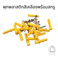 ราคา ชุดพุกพลาสติก พุกพลาสติกสีเหลืองพร้อมสกรู พุกพลาสติก M6 M8 M10 พุกพร้อมสกรู พุก (10867954934)