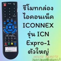 ราคา รีโมทรุ่น ดิจิตอลไอคอนเนค ICONNEX รหัส ICN ตูดมล (22008991248)