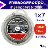 ราคา สายสลิง สายลีด ลวดสลิงตกปลา สายสลิงอ่อน สายลีดลวดสลิง MIZUNO ยาว10ม (21428355334)