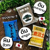 ราคา แบ่งขาย ลิตร ดินญี่ปุ่น อะคาดามะ คานูมะ ฮิวกะ Akadama Kanuma Hyuga วัสดุผสมดินปลูก (10729695552)