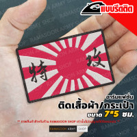 ราคา อาร์ม ธงอาทิตย์อุทัย ญี่ปุ่น ธงเคียวกูจิตสึกิ (14183516186)