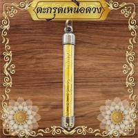 ราคา ตะกรุดเหนือดวง ตะกรุดเงินพร้อยห่วงห้อย สำหรับเข้าพิธีมงคล ของสะสมของชำร่วย (21981729777)