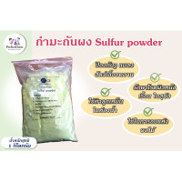ราคา กำมะถันผง Sulfur powder ขนาด 1 กิโลกรัม พร้อมส่ง บรรจุในถุง 2 ชั้น (21153213925)