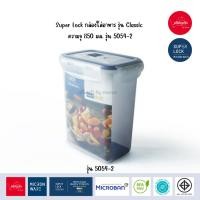 ราคา Superlock กล่องใส่อาหาร Classic Series 1750 ML 5054 2 (21923265046)