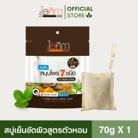 ราคา สบู่เย็นไอศิกา สูตรสมุนไพร 7 ชนิด พร้อมถุงขัดผ้า หอม สะอาด ผิวใส ขนาด 70 กรัม I 7 HERBS COOL HERBAL SOAP (22094775256)